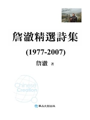 cover image of 詹澈精選詩集(1977-2007)